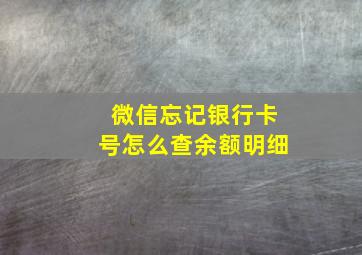 微信忘记银行卡号怎么查余额明细