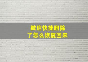 微信快捷删除了怎么恢复回来