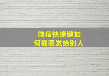 微信快捷键如何截图发给别人