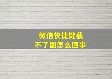 微信快捷键截不了图怎么回事