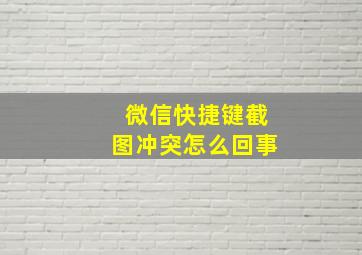 微信快捷键截图冲突怎么回事