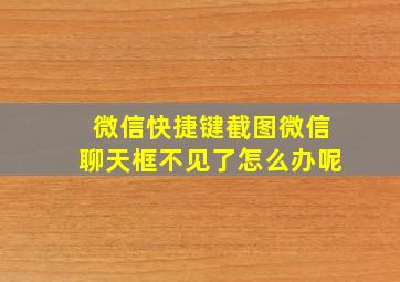 微信快捷键截图微信聊天框不见了怎么办呢