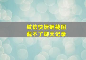 微信快捷键截图截不了聊天记录