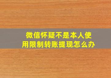 微信怀疑不是本人使用限制转账提现怎么办