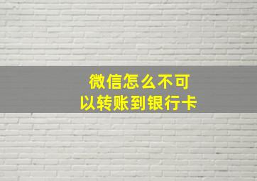 微信怎么不可以转账到银行卡