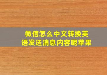 微信怎么中文转换英语发送消息内容呢苹果