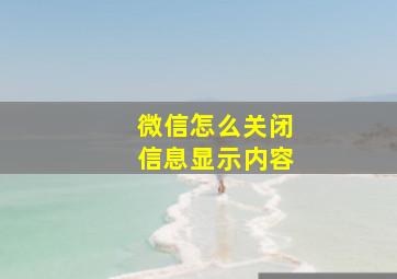 微信怎么关闭信息显示内容