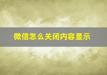 微信怎么关闭内容显示