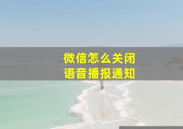 微信怎么关闭语音播报通知