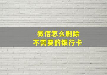 微信怎么删除不需要的银行卡