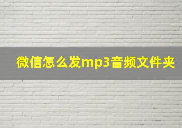 微信怎么发mp3音频文件夹