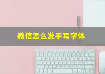 微信怎么发手写字体