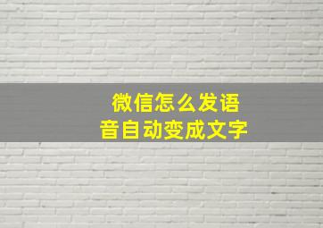 微信怎么发语音自动变成文字