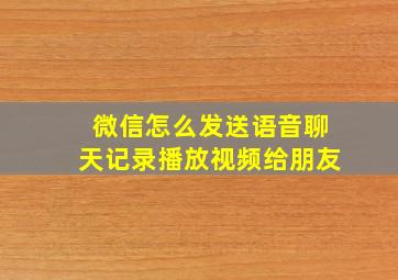 微信怎么发送语音聊天记录播放视频给朋友