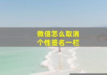 微信怎么取消个性签名一栏