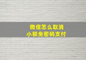 微信怎么取消小额免密码支付