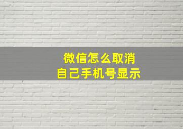 微信怎么取消自己手机号显示