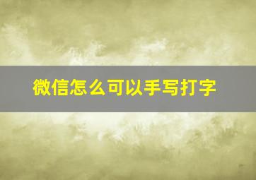 微信怎么可以手写打字