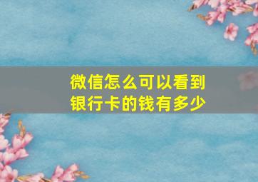 微信怎么可以看到银行卡的钱有多少