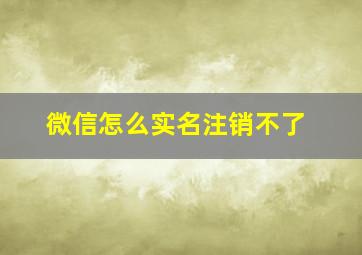 微信怎么实名注销不了