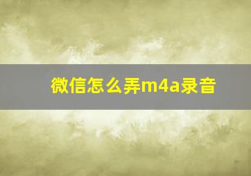 微信怎么弄m4a录音