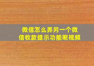 微信怎么弄另一个微信收款提示功能呢视频