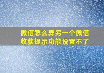 微信怎么弄另一个微信收款提示功能设置不了