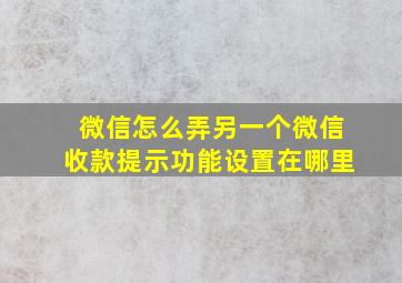 微信怎么弄另一个微信收款提示功能设置在哪里