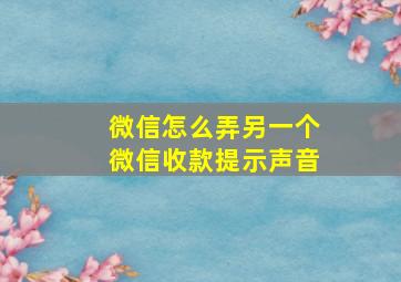 微信怎么弄另一个微信收款提示声音