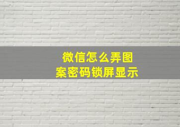 微信怎么弄图案密码锁屏显示