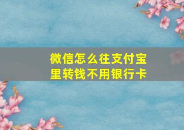 微信怎么往支付宝里转钱不用银行卡