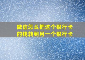 微信怎么把这个银行卡的钱转到另一个银行卡