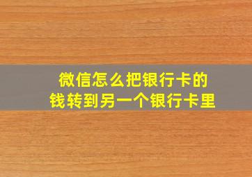 微信怎么把银行卡的钱转到另一个银行卡里