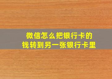 微信怎么把银行卡的钱转到另一张银行卡里