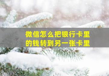 微信怎么把银行卡里的钱转到另一张卡里