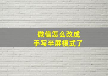 微信怎么改成手写半屏模式了