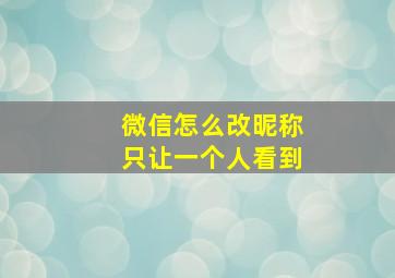 微信怎么改昵称只让一个人看到