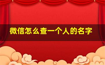 微信怎么查一个人的名字