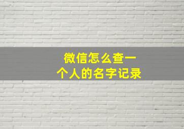 微信怎么查一个人的名字记录