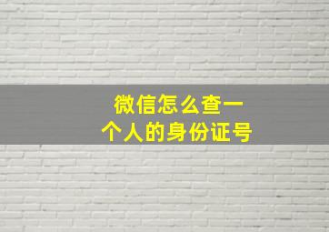 微信怎么查一个人的身份证号