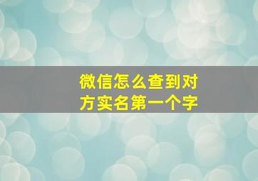 微信怎么查到对方实名第一个字