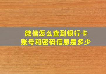 微信怎么查到银行卡账号和密码信息是多少