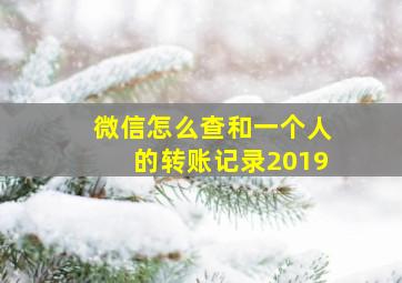 微信怎么查和一个人的转账记录2019