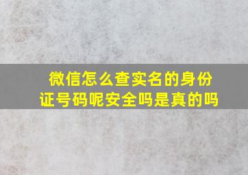 微信怎么查实名的身份证号码呢安全吗是真的吗