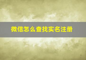 微信怎么查找实名注册