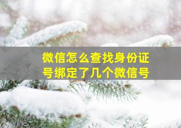 微信怎么查找身份证号绑定了几个微信号