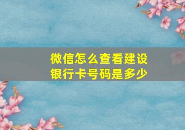 微信怎么查看建设银行卡号码是多少