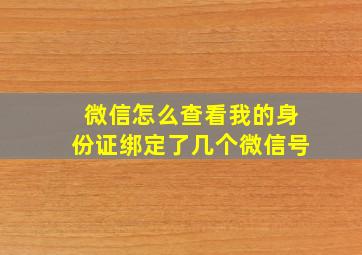 微信怎么查看我的身份证绑定了几个微信号