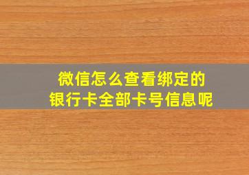 微信怎么查看绑定的银行卡全部卡号信息呢