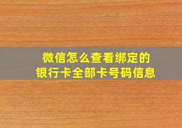 微信怎么查看绑定的银行卡全部卡号码信息